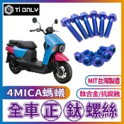 有現貨 三陽 4MICA 螞蟻 螺絲 鈦螺絲 鈦合金螺絲 油杯蓋螺絲 鈦合金 車身鈦螺絲 車殼螺絲 鐵板牙螺絲 煞車拉桿