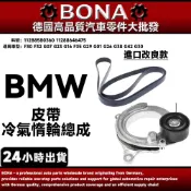 【BONA】BMW F30 F32 G07 G23 皮帶 冷氣惰輪總成 11288580360 11288646475