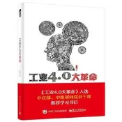 工業4.0大革命 水木然 9787121256912 電子工業出版社