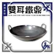 雙耳鐵鼎 旭日牌 山東鼎 炒菜鼎 中華鼎 中華炒鍋 中式炒鍋 炒鍋 鐵鍋 黑鐵鍋 炒菜鍋 《麒褘家居》