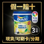 【油漆殿】❤3公升❤↙電腦調色↗ 得利 A986 全效合一竹炭乳膠漆丨綠建材丨淨味丨不添加甲醛丨得利986丨A986W