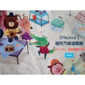 台灣現貨【現貨】韓國製 哈茱兒Hajour 磁性汽車遮陽簾  韓國代購 (1片裝)  露天市集  全台最大的網路購物市集