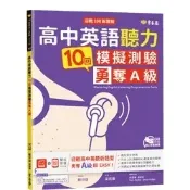 常春藤高中英語聽力10回模擬測驗勇奪A級+1MP3