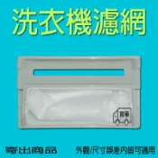 西屋洗衣機濾網/過濾網 LA-950ST LA-1056ST LA-1299ST LA-1099ST LA-7005BL