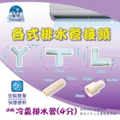 極地冷氣排水頭 4分排水頭 透明水管