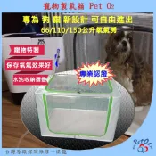 貓狗寵物氧氣機專用 PetO2認證自由進出 新款特製透明摺疊攜帶高儲氧濃度氧氣箱 氧氣房氧氣室 66L/110L/150