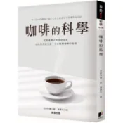 咖啡的科學【全新修訂版】【金石堂書店】