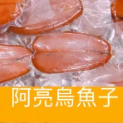 「阿亮烏魚子」(生的)烏魚子1片 (2-2.5兩)/現貨/烏魚子/烏魚腱/烏魚子一口吃