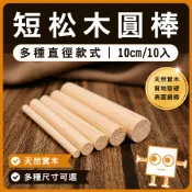 松木圓棒(10入)  長度10cm 直徑6~20mm【中羿創客+】｜實木棒｜木棍｜模型拼裝｜DIY手作｜美術工藝材料