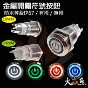 火焱魚 16MM 19MM 金屬 符號 帶燈 開關 光圈 天使眼 電腦 復位 無段 有段  按鈕  防水IP67 DIY