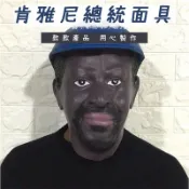 【免運】滿200元丷肯尼亞總統面具頭套 化妝舞會黑人乳膠頭飾 萬圣節日表演道具H