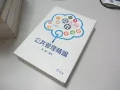 欣欣小棧   公共管理精論(高普考、三、四等特考、升等考、研究所)》ISBN:9861286128│志光│陳真(B1-3