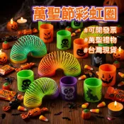 隔日達 迷你彩虹彈簧圈 【萬聖節】萬聖節彩虹圈 兒童益智彈力圈 彩虹圈 玩具彈簧 彩色彈簧圈  解壓玩具 塑膠彈簧 禮物