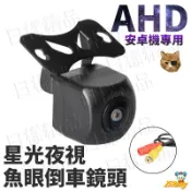 《不一樣》12V AHD 倒車鏡頭 蓮花頭 AV端子 大鏡頭 通用星光夜視AHD倒車顯影  安卓機倒車顯影安卓機倒車鏡頭