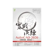AutoCAD 2020實戰演練：機械設計(3版)(陳世勳) 墊腳石購物網