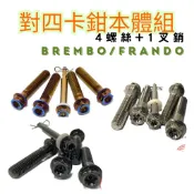 【SOMOTO 2026嚴選】 台灣製 BREMBO對四卡鉗插銷不鏽鋼螺絲組 白鐵內星外六角 含插銷＋螺絲4支 鍍鈦可選