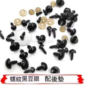 【台灣發貨】免運& DIY手工玩偶配件平底螺紋黑眼睛黑豆眼珠扣玩偶羊眼毛線娃娃玩具