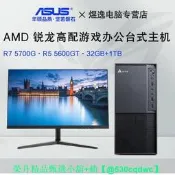 【可開統編】華碩AMD銳龍R7 5700GR5 5600G電競遊戲辦公設-計臺式組裝電-腦-全套