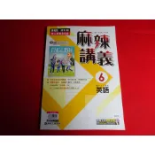 【鑽石城二手書店】115 教師版 108課綱 國中參考書 108課綱  麻辣講義 國中 英語 6  三下 3下 康軒 A