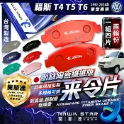 福斯 T4 T5 T6 1992-2024年 TIGUAN 前+後 來令片 剎車片 剎車來令片紅隼 黑隼 藍隼 超藍隼