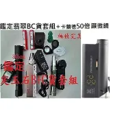 鑑定翡翠B+C貨最完美組合 鑑定套組+卡蘭德50倍折射光顯微鏡 鑑定珠寶玉石瓷器古玩通通好用款 包含查爾斯濾色鏡