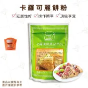 【富山食品】卡羅 可麗餅粉 500G 脆皮可麗餅 法式薄餅 DIY 點心預拌粉 香脆可口 口味多變 變化性多 Crêpe