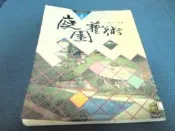 古新書坊~~設計《庭院藝術》張豐榮  編著│大將書局
