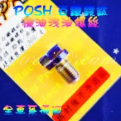 綺夢 POSH |  PK7 白鐵鍍鈦 機油卸油螺絲 洩油螺絲 全車系通用