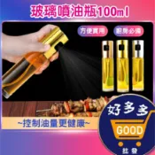 ★玻璃噴油瓶100ml 〈快速出貨〉氣炸鍋噴油瓶 噴霧罐 噴霧油瓶 不鏽鋼噴油瓶 玻璃油壺 噴油罐 噴油瓶 噴油壺