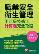 【三民網路書店】職業安全衛生管理甲乙級技術士計算題完全攻略(電子書) 作者：蘇信呈;何健聖;吳孟偉
