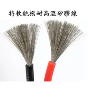 ◎現貨量多優惠◎特軟航模耐高溫矽膠線26AWG、28AWG、30AWG、大電流 多銅蕊矽膠線。賣場內也有熱縮套