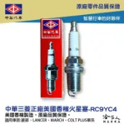 哈家人油shop 中華三菱 RC9YC4 火星塞 CHAMPION 香檳 正廠零件 菱帥 SAVRIN 菱利 FREECA 馬曲 哈家人