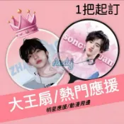 《喜歡》客製化大王扇 小王扇訂製 雙面可印 扇子訂製 大王扇diy 應援扇訂製 明星應援扇客製 日韓站明星周邊