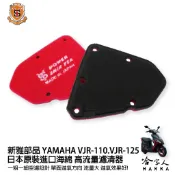 新雅 yamaha vjr 110 125  競技版 高流量濾清器 17~20年 全海綿 空濾 改善空燃表現 哈家人