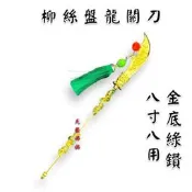 【天藝佛具坊】柳絲盤龍關刀 8寸8用 九龍關刀 關刀 法器 關聖帝君 關公 神尊用 神明法器