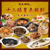 【全聯線上購】【良品開飯】十二福星 年度最強CP(蒲燒米糕 瓠瓜鮮肉餃 月亮蝦餅 沙茶羊肉爐 海上鮮 紅白燙 冬筍烤麩 油燜雙冬 鹹豬肉)