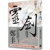 靈劍．卷二（劍氣奔騰書衣版）【城邦讀書花園】