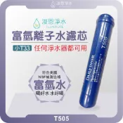 Daily Inner 負電位 T505 鹼性氫水濾心 ( 氫水 鹼性 濾心 濾芯 T33 小T 後置 水素水 氫分子)