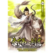 Readmoo 讀墨 天下第一劍道24（電子書）