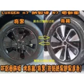 【小鳥的店】特價商品 n7 納智捷 N7 電動車【RF 鋁圈飾板】ABS 鋁圈蓋 烤漆 黏貼式 亮銀 亮黑 配件改裝