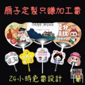 【廣告扇訂製】扇子定製 廣告扇 定做 大團扇 卡通扇 招生 地產 宣傳扇子 訂做 小扇子 折扇 團扇 折疊扇子 空白扇子