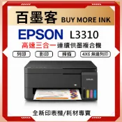 【加購墨水贈相片紙】 EPSON L3310 L3316  高速三合一連續供墨複合機 全新原廠公司貨