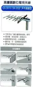天線  電視天線  電視室內外天線  數位電視戶外型天線  DA-2610