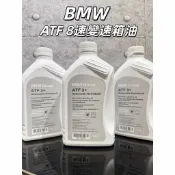 【油樂網】現貨 BMW 寶馬 ATF3+ 8速 變速箱油 ATF 3+ 1L