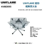 迷你經典焚火台 【UNIFLAME】U683095 焚火台 焚火 個人 桌上型烤爐 焚火台烤盤 露營 愛露愛玩