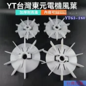 【臺灣出貨】電機散熱風葉 臺灣東元電機風葉 可調整馬達風扇葉 耐高溫塑膠散熱葉片 TY風葉 東元馬達扇葉 塑料風扇葉