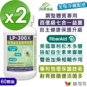 【赫而司】【LP-300X優勢益生菌】調整體質七益菌+美國專利松木多醣+益生素果寡醣強化配方植物膠囊(60顆*2罐)