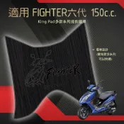 適用 FIGHTER 六代 150 悍將第六代 機車腳踏墊 機車踏墊 腳踏墊 止滑腳踏墊 立體腳踏墊 造型腳踏墊 黑