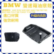 極客BMW  6HP 變速箱油底殼F01 F02 E70 E90 E60 E84 E66 油底殼24152333907