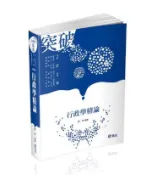 【灰熊iREAD】行政學精論（高普考、三、四等特考、升等考、身心障礙特考、原住民特考考試適用） 陳真